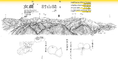 女農討山誌【二十週年經典版】（書衣海報特別收錄作者精緻山林繪、題字與雪劍山列圖） 平裝書 Paperback