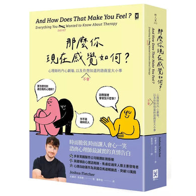 那麼你現在感覺如何？：心理師的內心劇場，以及你（不）會想知道的諮商室大小事-非故事: 心理勵志 Self-help-買書書 BuyBookBook