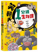 笑翻天1分鐘生物課【套書全4冊】哇～哈～哈(開心漫畫版)-非故事: 動物植物 Animal & Plant-買書書 BuyBookBook