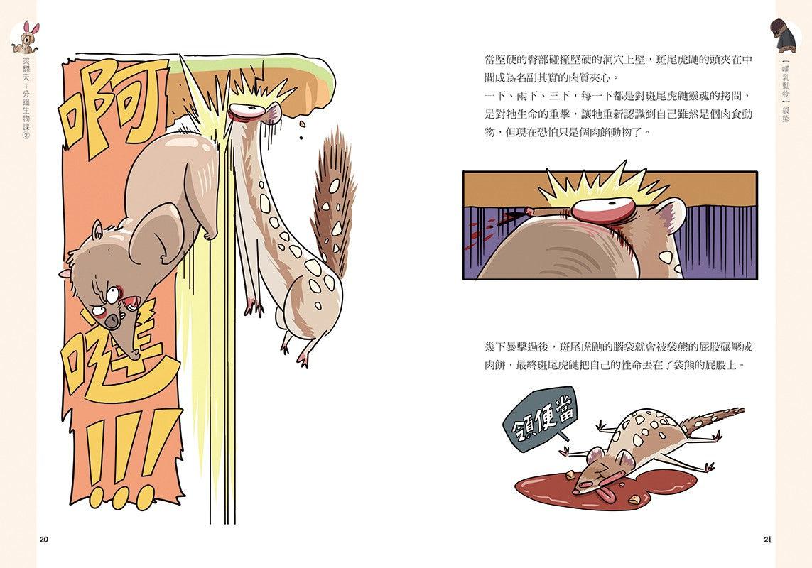 笑翻天1分鐘生物課 #02【哺乳動物】哇～哈～哈(是科普漫畫耶)-非故事: 動物植物 Animal & Plant-買書書 BuyBookBook