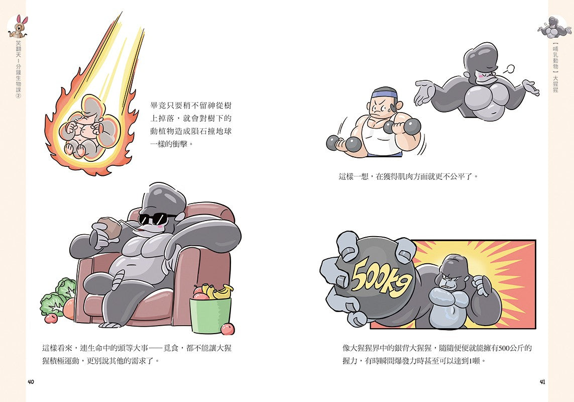 笑翻天1分鐘生物課 #02【哺乳動物】哇～哈～哈(是科普漫畫耶)-非故事: 動物植物 Animal & Plant-買書書 BuyBookBook