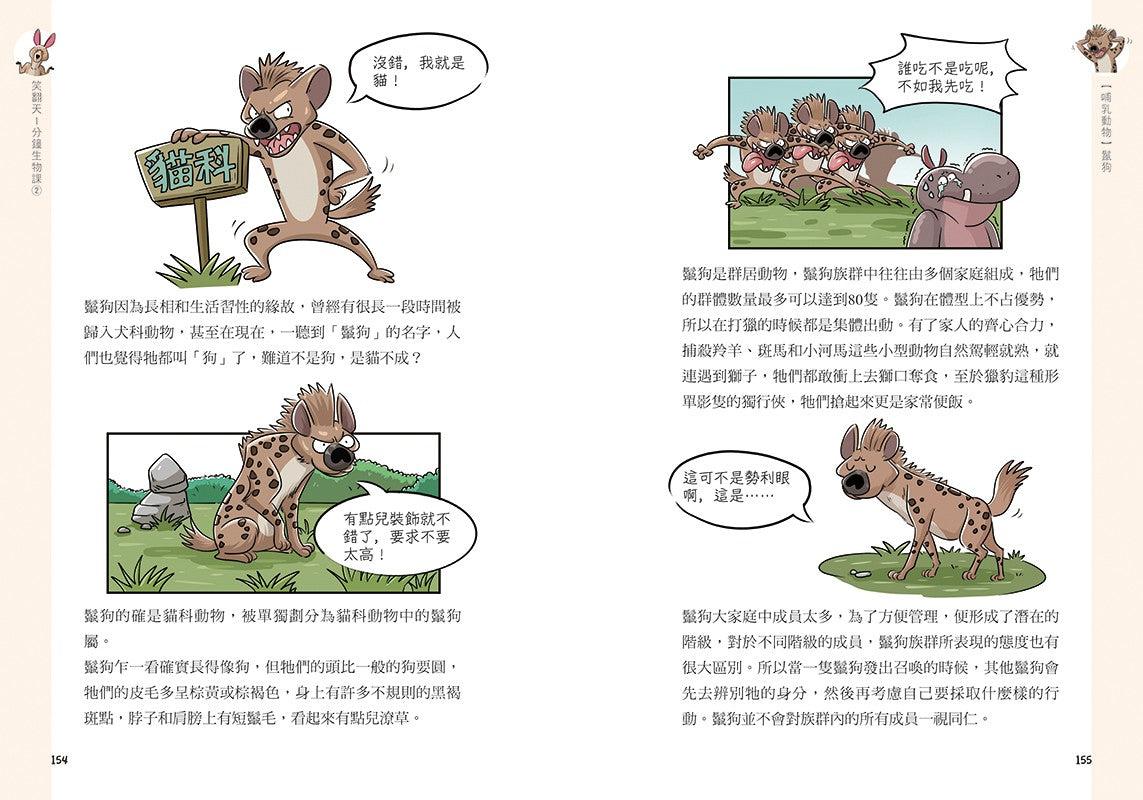 笑翻天1分鐘生物課 #02【哺乳動物】哇～哈～哈(是科普漫畫耶)-非故事: 動物植物 Animal & Plant-買書書 BuyBookBook