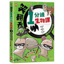 笑翻天1分鐘生物課