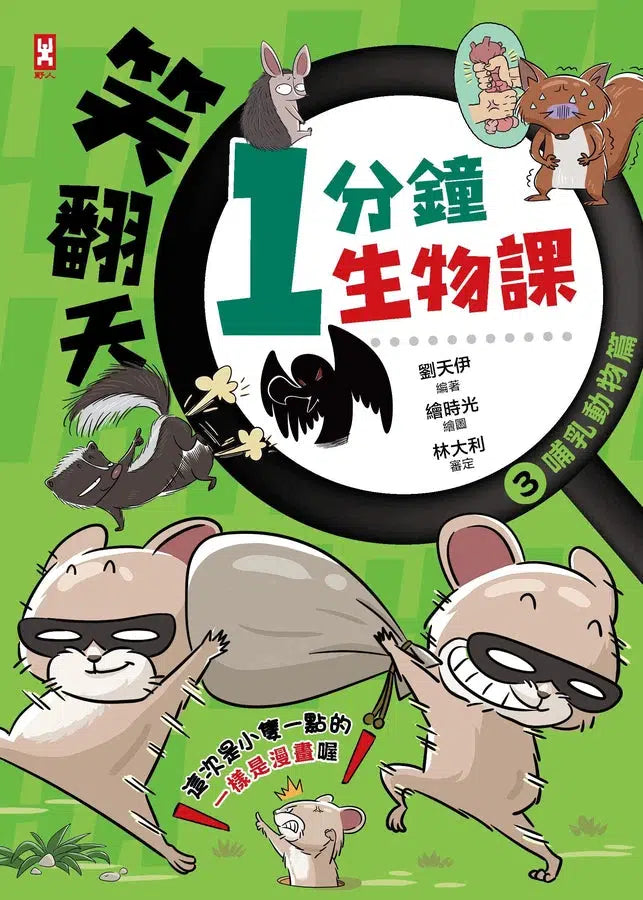 笑翻天1分鐘生物課【套書全4冊】哇～哈～哈(開心漫畫版)-非故事: 動物植物 Animal & Plant-買書書 BuyBookBook