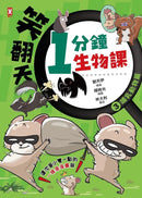 笑翻天1分鐘生物課【套書全4冊】哇～哈～哈(開心漫畫版)-非故事: 動物植物 Animal & Plant-買書書 BuyBookBook