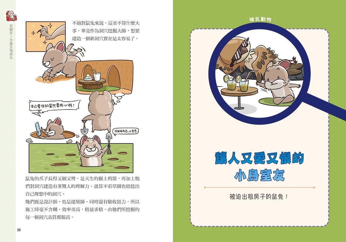 笑翻天1分鐘生物課 #03【哺乳動物】這次是小隻一點的！笑～哈～哈(一樣是漫畫喔)-非故事: 動物植物 Animal & Plant-買書書 BuyBookBook