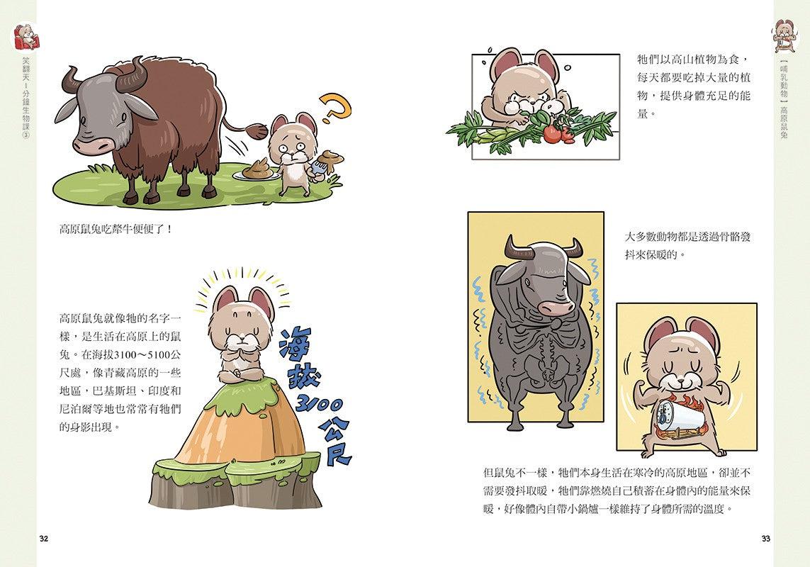 笑翻天1分鐘生物課 #03【哺乳動物】這次是小隻一點的！笑～哈～哈(一樣是漫畫喔)-非故事: 動物植物 Animal & Plant-買書書 BuyBookBook