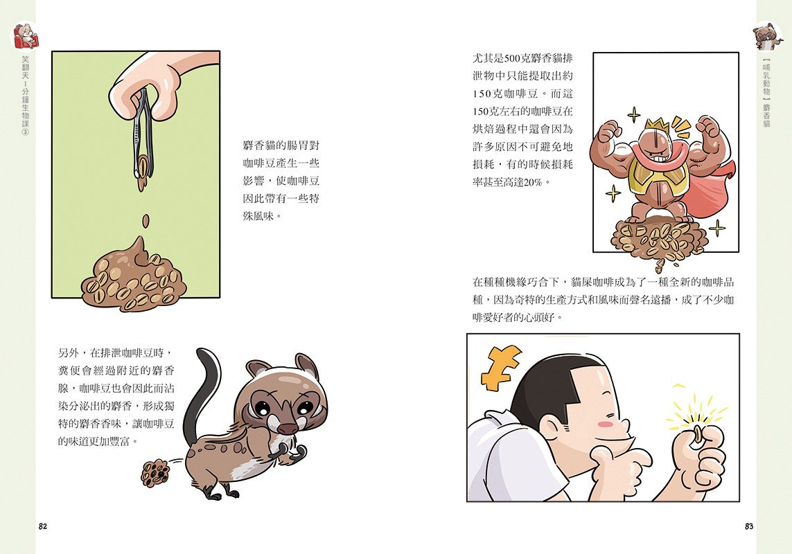 笑翻天1分鐘生物課 #03【哺乳動物】這次是小隻一點的！笑～哈～哈(一樣是漫畫喔)-非故事: 動物植物 Animal & Plant-買書書 BuyBookBook