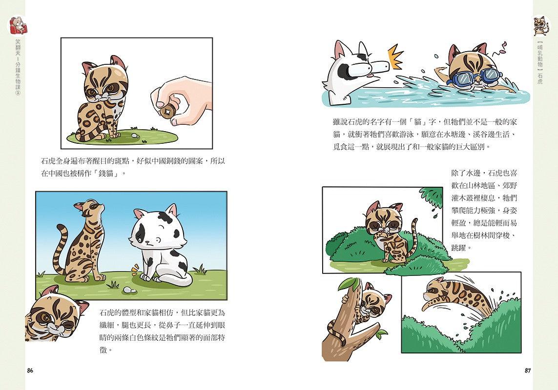笑翻天1分鐘生物課 #03【哺乳動物】這次是小隻一點的！笑～哈～哈(一樣是漫畫喔)-非故事: 動物植物 Animal & Plant-買書書 BuyBookBook
