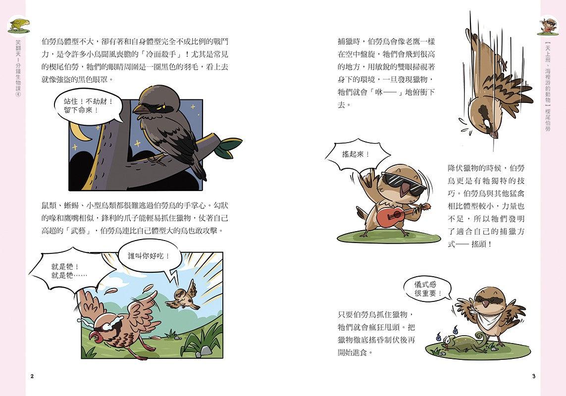 笑翻天1分鐘生物課 #04【天上飛、海裡游的動物】哇～啦～啦(配漫畫真好)-非故事: 動物植物 Animal & Plant-買書書 BuyBookBook