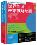 世界能源未來戰略地圖【俄烏戰爭改寫的資源大國新版圖】 平裝書 Paperback