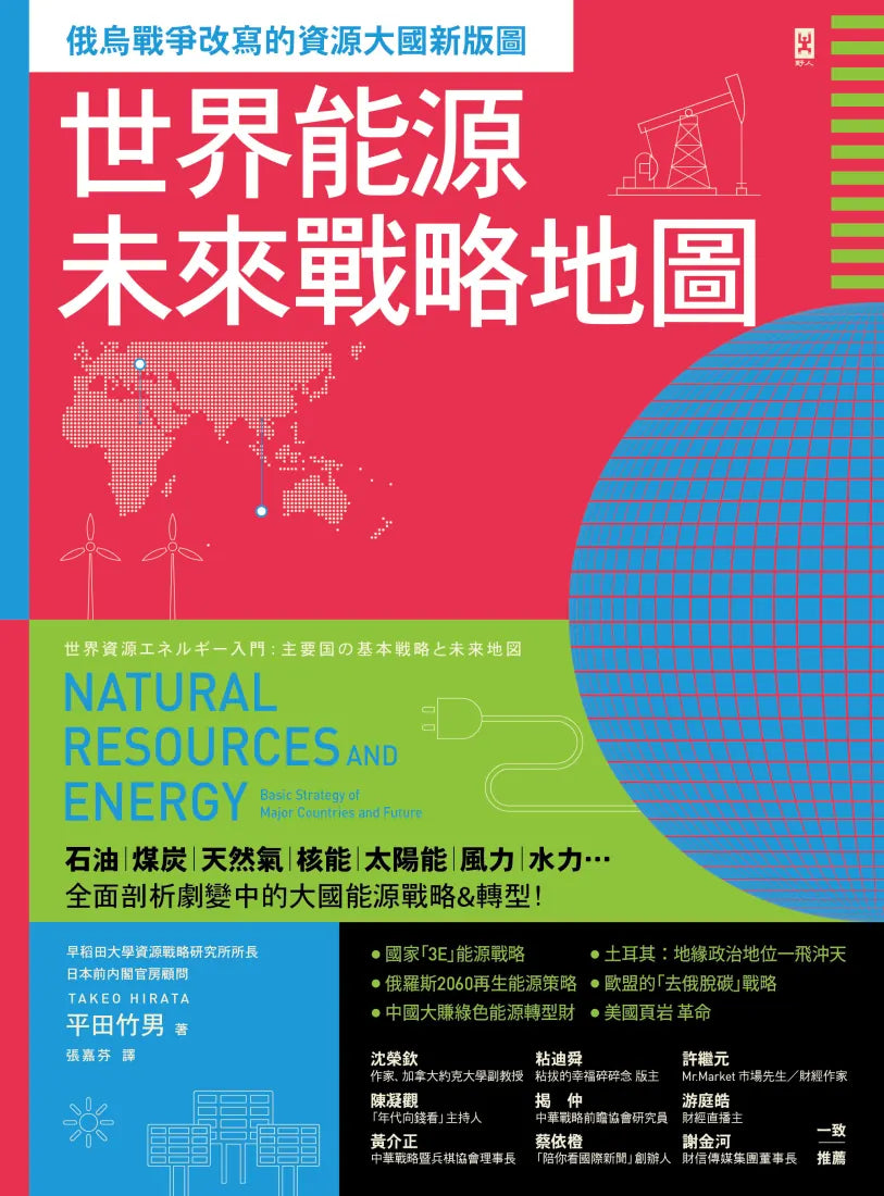 世界能源未來戰略地圖【俄烏戰爭改寫的資源大國新版圖】 平裝書 Paperback