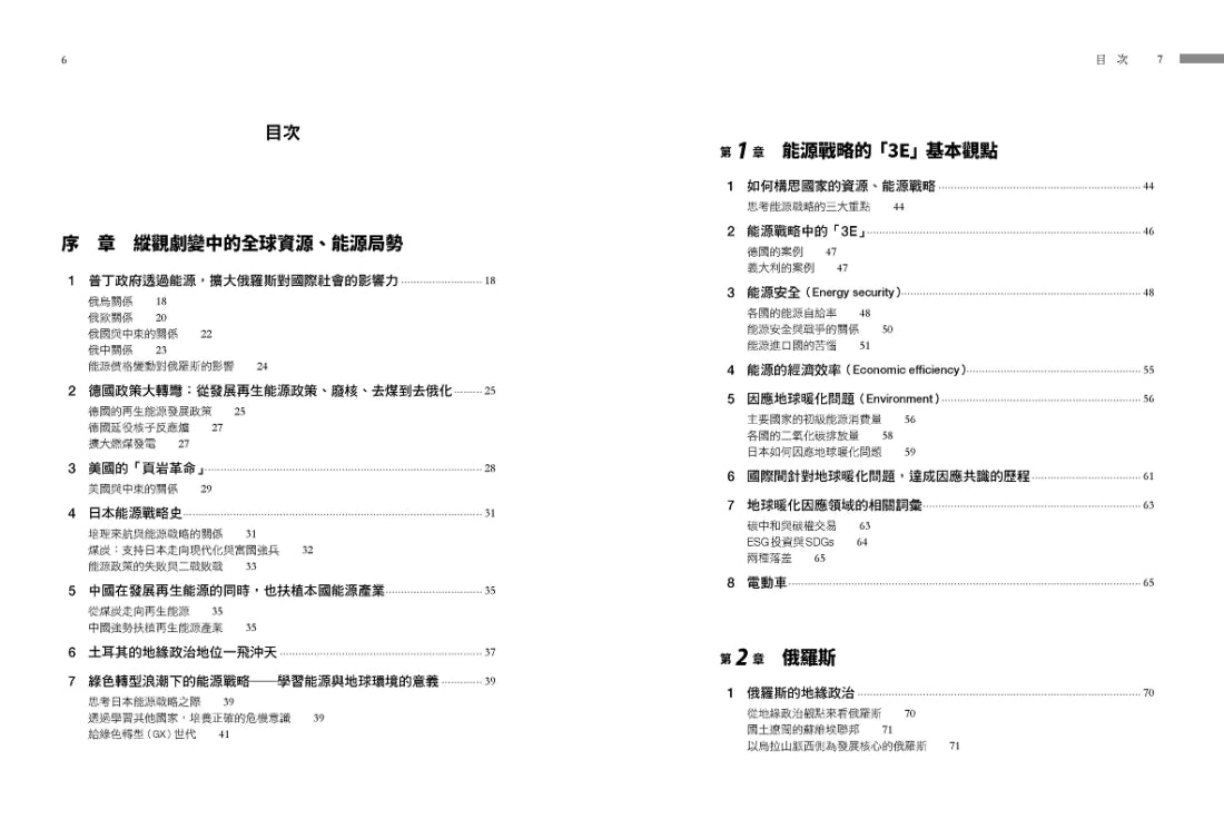 世界能源未來戰略地圖【俄烏戰爭改寫的資源大國新版圖】 平裝書 Paperback