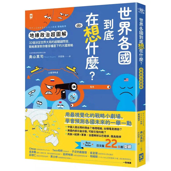 世界各國到底在想什麼？【地緣政治超圖解】：32個決定世界大局的超關鍵問答，戰略專家教你看穿檯面下的大國策略