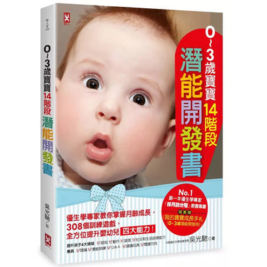 ０～３歲寶寶14階段潛能開發書：優生學專家教你掌握月齡成長，308個訓練遊戲，全方位提升嬰幼兒四大能力！【隨書贈】《我的寶寶成長手札{0～3歲潛能開發用}》（三版）-非故事(成年): 親子教養 Parenting-買書書 BuyBookBook