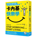 卡內基快樂學：刪除內耗、憂慮與失眠，打造「快樂自我」的解答之書！-非故事: 心理勵志 Self-help-買書書 BuyBookBook