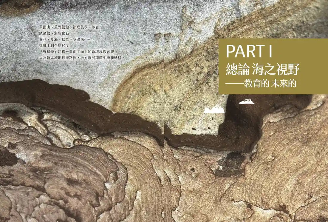 野柳學：走向未來的臺灣——21世紀環境觀與永續實踐 平裝書 Paperback