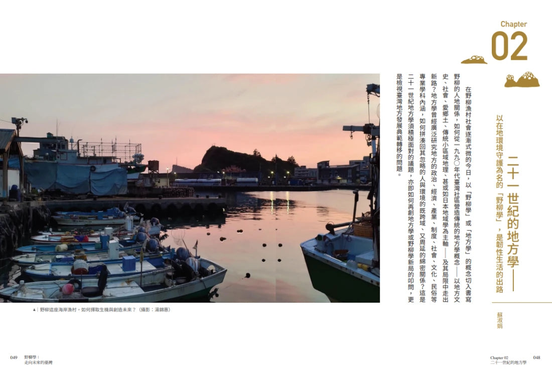 野柳學：走向未來的臺灣——21世紀環境觀與永續實踐 平裝書 Paperback