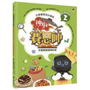 公視優質兒少節目──神廚賽恩師：SCIENCE 2.在餐廳裡發現科學-非故事: 食饗料理 Gastronomy & Cooking-買書書 BuyBookBook