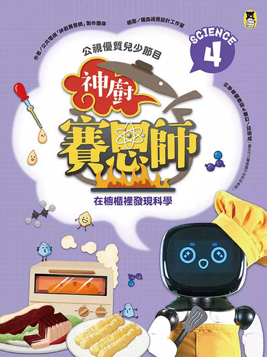 公視優質兒少節目──神廚賽恩師：SCIENCE 4.在櫥櫃裡發現科學-非故事: 食饗料理 Gastronomy & Cooking-買書書 BuyBookBook
