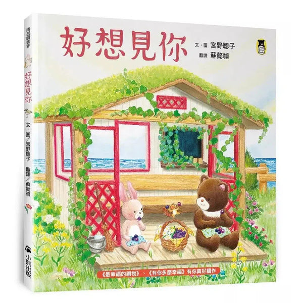 好想見你 (宮野聰子)-故事: 兒童繪本 Picture Books-買書書 BuyBookBook