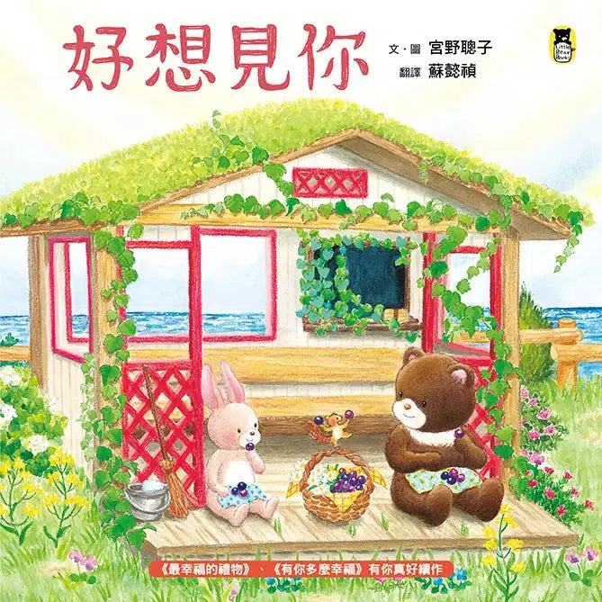 好想見你 (宮野聰子)-故事: 兒童繪本 Picture Books-買書書 BuyBookBook
