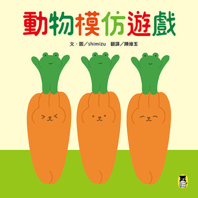 動物模仿遊戲（日本亞馬遜童書排行榜第一名）-故事: 兒童繪本 Picture Books-買書書 BuyBookBook