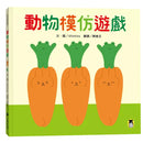 動物模仿遊戲（日本亞馬遜童書排行榜第一名）-故事: 兒童繪本 Picture Books-買書書 BuyBookBook