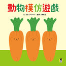 動物模仿遊戲（日本亞馬遜童書排行榜第一名）-故事: 兒童繪本 Picture Books-買書書 BuyBookBook