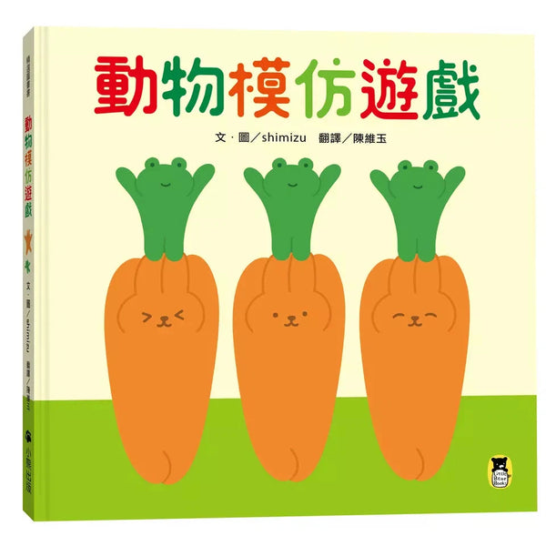 動物模仿遊戲（日本亞馬遜童書排行榜第一名）-故事: 兒童繪本 Picture Books-買書書 BuyBookBook