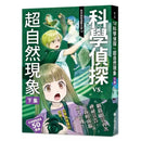 科學偵探謎野真實12 - 科學偵探vs.超自然現象【下集】-故事: 偵探懸疑 Detective & Mystery-買書書 BuyBookBook