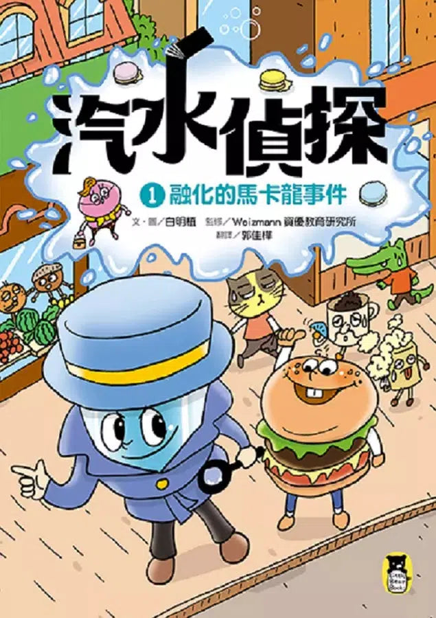 汽水偵探 #01 融化的馬卡龍事件-故事: 偵探懸疑 Detective & Mystery-買書書 BuyBookBook