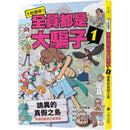 5秒揭穿！全員都是大騙子