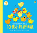 10隻小鴨躲迷藏 Ten Little Ducklings（附中英雙語QR Code音檔）-故事: 兒童繪本 Picture Books-買書書 BuyBookBook