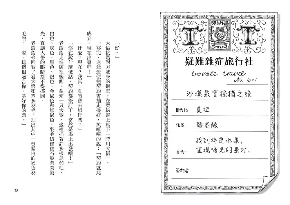 疑難雜症旅行社 #01 沙漠果實採摘之旅（廣嶋玲子嶄新業務）-故事: 奇幻魔法 Fantasy & Magical-買書書 BuyBookBook