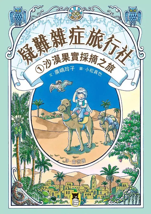 疑難雜症旅行社 #01 沙漠果實採摘之旅（廣嶋玲子嶄新業務）-故事: 奇幻魔法 Fantasy & Magical-買書書 BuyBookBook