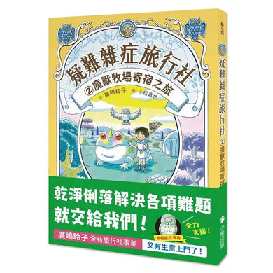 疑難雜症旅行社