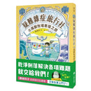 疑難雜症旅行社