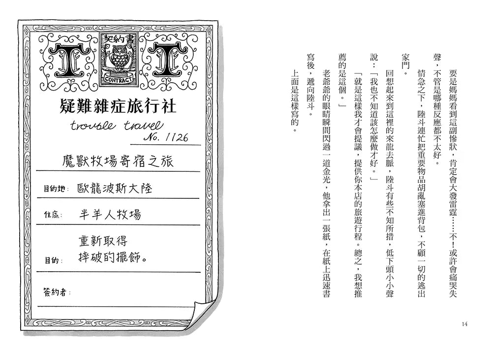 疑難雜症旅行社 #02 魔獸牧場寄宿之旅（廣嶋玲子嶄新業務）-故事: 奇幻魔法 Fantasy & Magical-買書書 BuyBookBook
