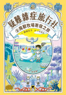 疑難雜症旅行社