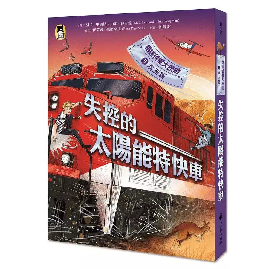 鐵道偵探大歷險 #05【澳洲篇】：失控的太陽能特快車（英國國家圖書獎兒童小說類年度圖書系列作）-故事: 偵探懸疑 Detective & Mystery-買書書 BuyBookBook