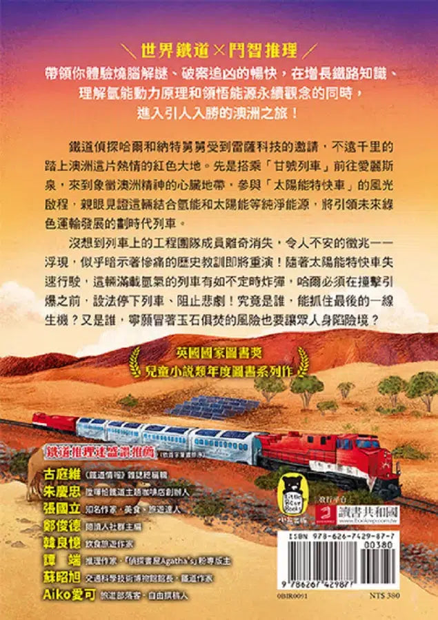 鐵道偵探大歷險 #05【澳洲篇】：失控的太陽能特快車（英國國家圖書獎兒童小說類年度圖書系列作）-故事: 偵探懸疑 Detective & Mystery-買書書 BuyBookBook
