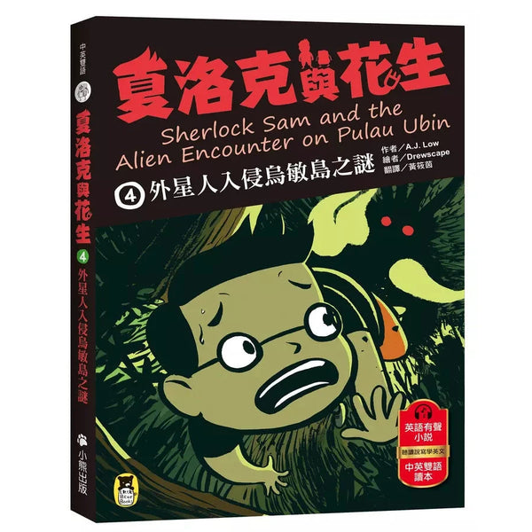 夏洛克與花生4：外星人入侵烏敏島之謎（中英雙語讀本，附英語有聲小說QR Code）