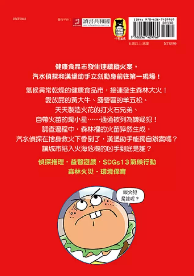 汽水偵探 #03 森林縱火案的真相-故事: 偵探懸疑 Detective & Mystery-買書書 BuyBookBook