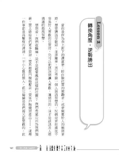 一開口就讓人喜歡你：38招說話技巧，教你迅速贏得人心，生活、工作、愛情、交友無往不利！【暢銷紀念版】-非故事: 心理勵志 Self-help-買書書 BuyBookBook