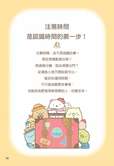 角落小夥伴：善用時間的方法-非故事: 生涯規劃 Life Planning-買書書 BuyBookBook