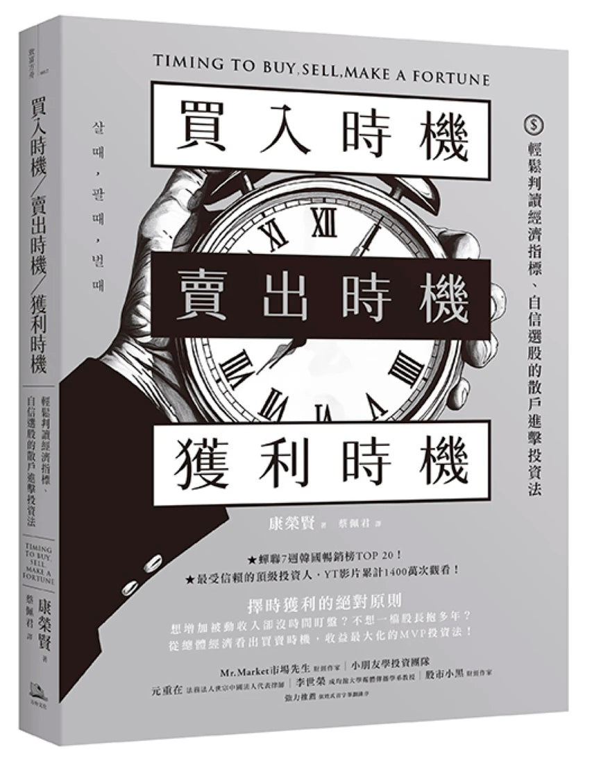 買入時機／賣出時機／獲利時機：輕鬆判讀經濟指標、自信選股的散戶進擊投資法 平裝書 Paperback
