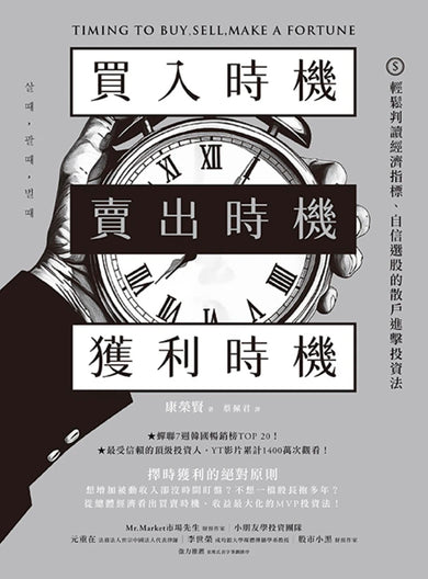 買入時機／賣出時機／獲利時機：輕鬆判讀經濟指標、自信選股的散戶進擊投資法 平裝書 Paperback