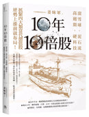 10年10倍股：滾雪球、泥石流、高週期、硬科技，抓緊4大類當代價值股，逆勢上漲前就布局！ 平裝書 Paperback