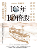 10年10倍股：滾雪球、泥石流、高週期、硬科技，抓緊4大類當代價值股，逆勢上漲前就布局！ 平裝書 Paperback